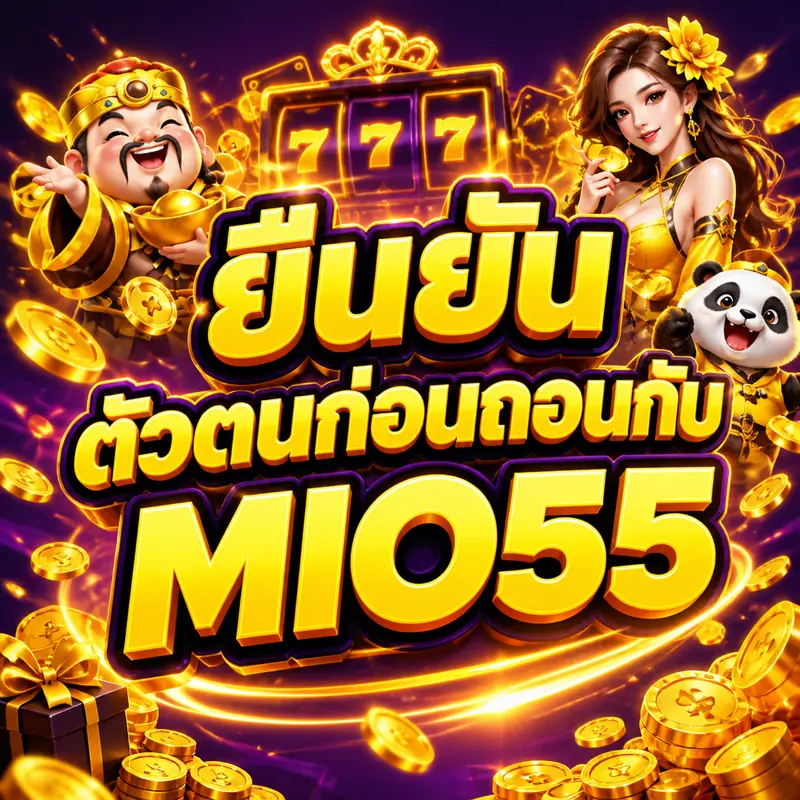 ยืนยันตัวตนก่อนถอนกับ MIO55